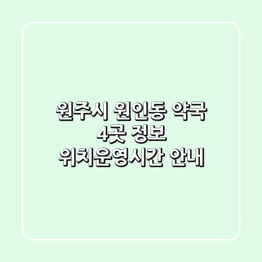 원주시 원인동 약국 4곳 정보 - 위치/운영시간 안내