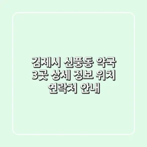김제시 신풍동 약국 3곳 상세 정보 - 위치, 연락처 안내