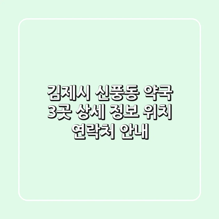 김제시 신풍동 약국 3곳 상세 정보 - 위치, 연락처 안내