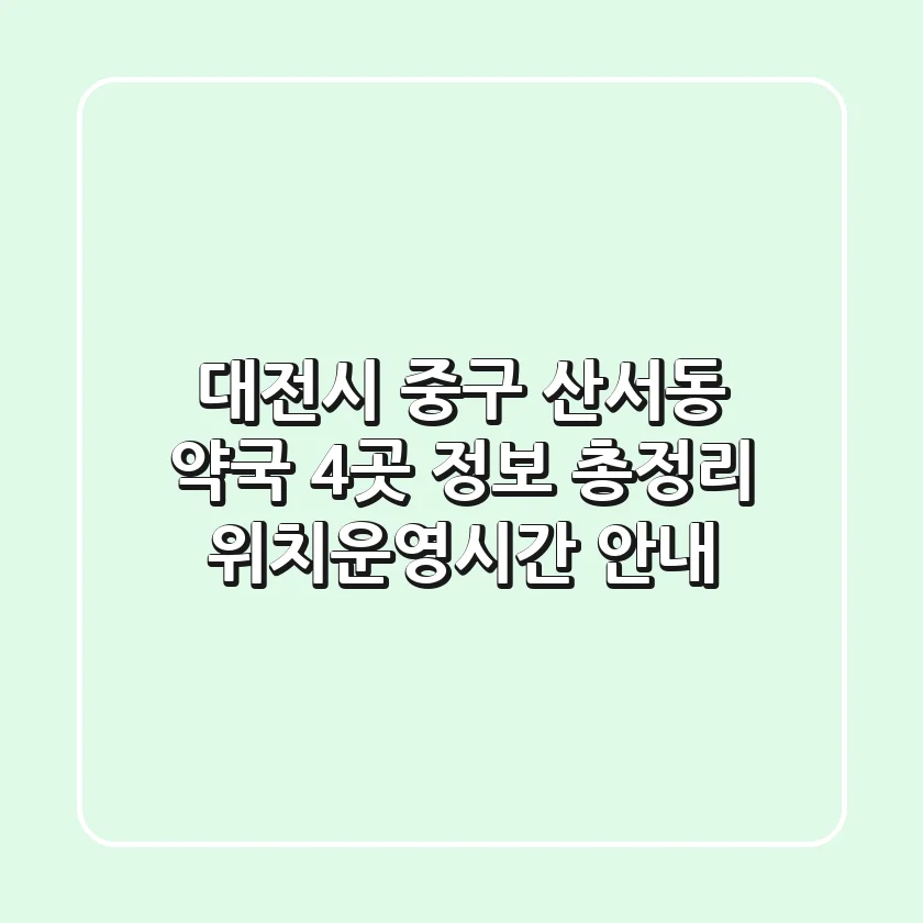 대전시 중구 산서동 약국 4곳 정보 총정리 - 위치/운영시간 안내