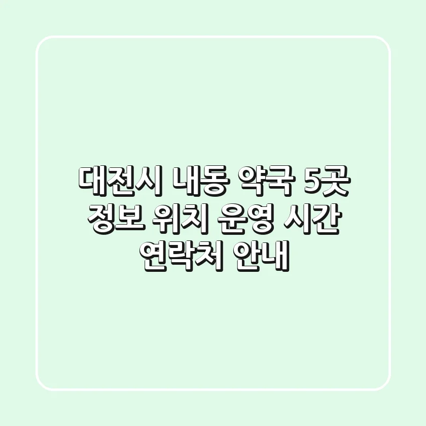 대전시 내동 약국 5곳 정보 - 위치, 운영 시간, 연락처 안내
