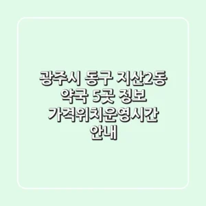 광주시 동구 지산2동 약국 5곳 정보 - 가격/위치/운영시간 안내