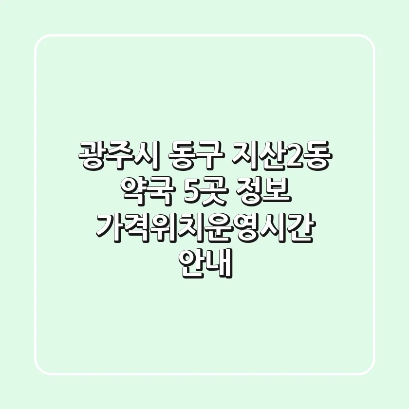 광주시 동구 지산2동 약국 5곳 정보 - 가격/위치/운영시간 안내
