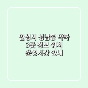 안성시 성남동 약국 3곳 정보 - 위치, 운영시간 안내