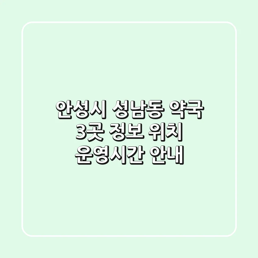 안성시 성남동 약국 3곳 정보 - 위치, 운영시간 안내