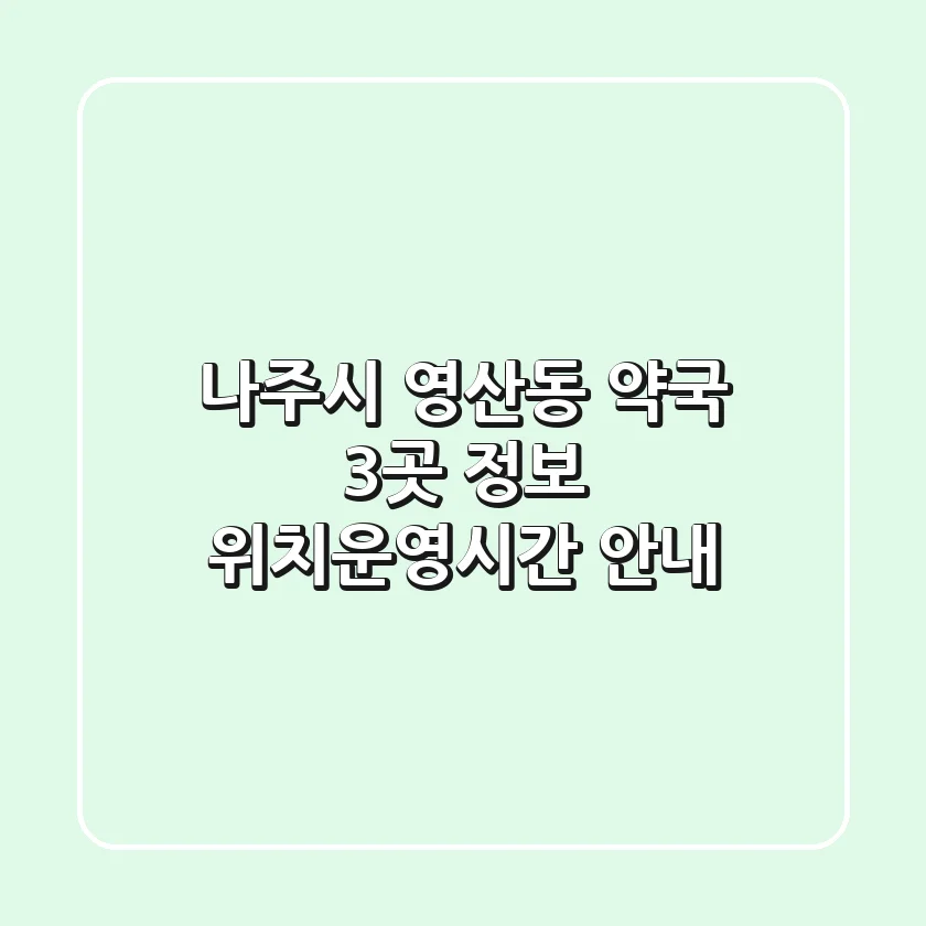 나주시 영산동 약국 3곳 정보 - 위치/운영시간 안내