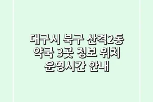 대구시 북구 산격2동 약국 3곳 정보 – 위치, 운영시간 안내