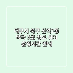 대구시 북구 산격2동 약국 3곳 정보 - 위치, 운영시간 안내