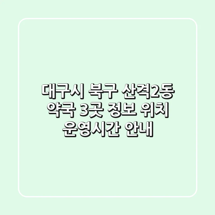 대구시 북구 산격2동 약국 3곳 정보 - 위치, 운영시간 안내