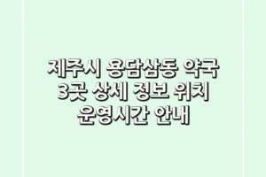 제주시 용담삼동 약국 3곳 상세 정보 – 위치, 운영시간 안내