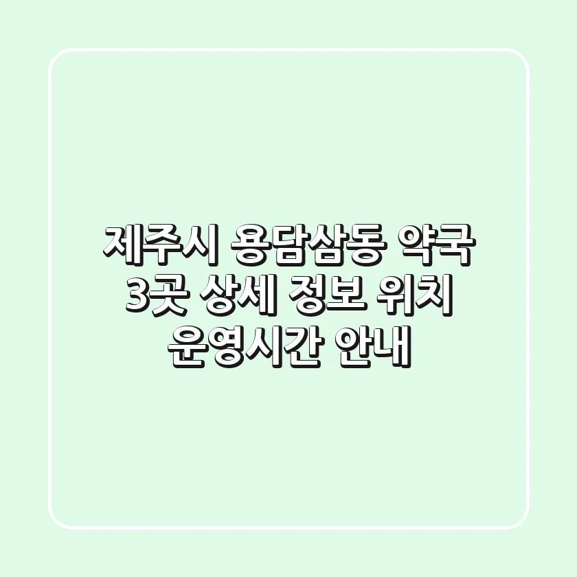 제주시 용담삼동 약국 3곳 상세 정보 - 위치, 운영시간 안내