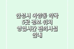 안성시 아양동 약국 5곳 정보 – 위치, 영업시간, 편의시설 안내