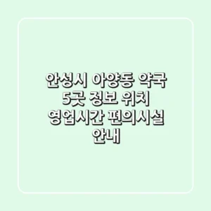안성시 아양동 약국 5곳 정보 - 위치, 영업시간, 편의시설 안내