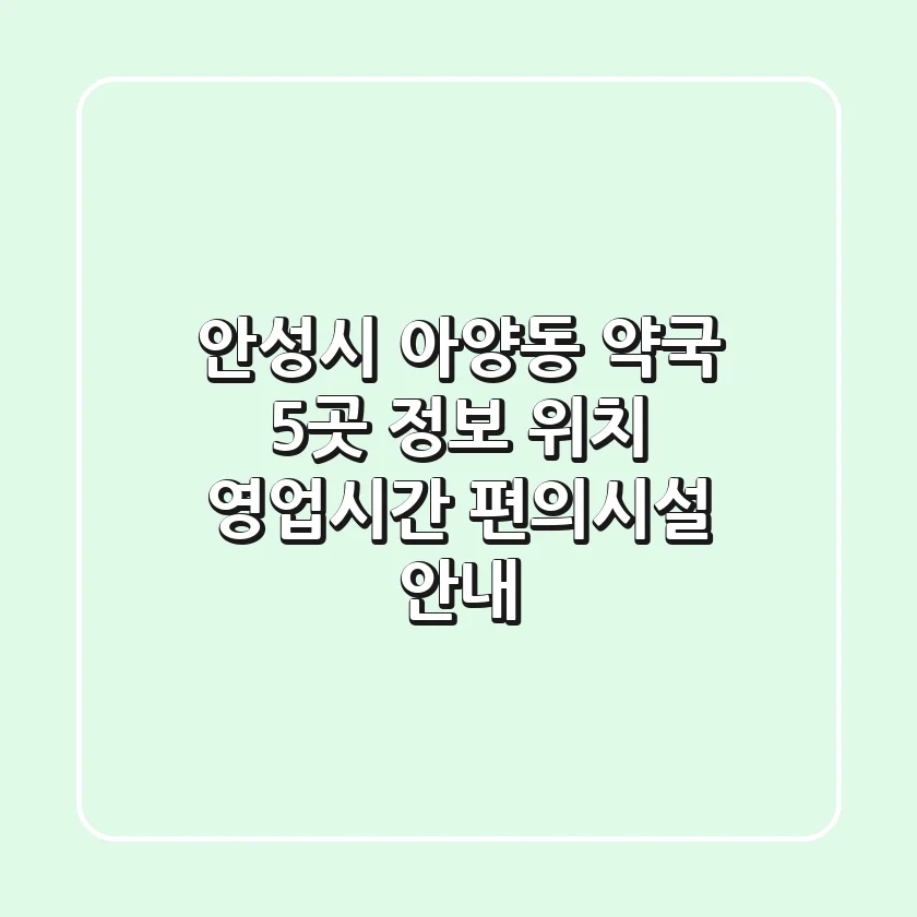 안성시 아양동 약국 5곳 정보 - 위치, 영업시간, 편의시설 안내