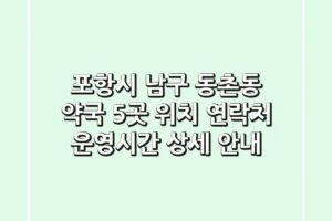 포항시 남구 동촌동 약국 5곳: 위치, 연락처, 운영시간 상세 안내