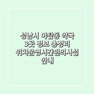 성남시 야탑동 약국 3곳 정보 총정리 - 위치/운영시간/편의시설 안내