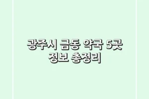 광주시 금동 약국 5곳 정보 총정리