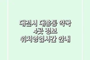 대전시 대흥동 약국 4곳 정보 – 위치/영업시간 안내