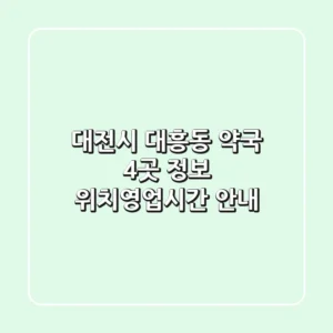 대전시 대흥동 약국 4곳 정보 - 위치/영업시간 안내