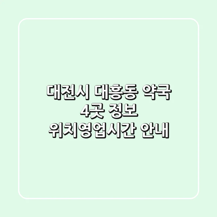 대전시 대흥동 약국 4곳 정보 - 위치/영업시간 안내