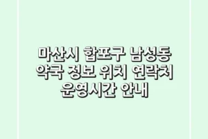 마산시 합포구 남성동 약국 정보 – 위치, 연락처, 운영시간 안내