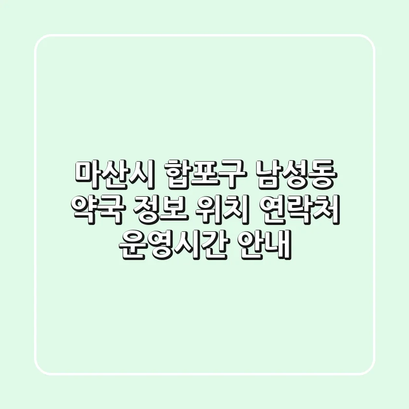 마산시 합포구 남성동 약국 정보 - 위치, 연락처, 운영시간 안내