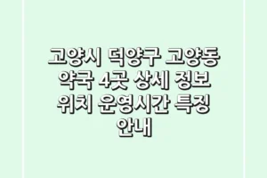 고양시 덕양구 고양동 약국 4곳 상세 정보 – 위치, 운영시간, 특징 안내