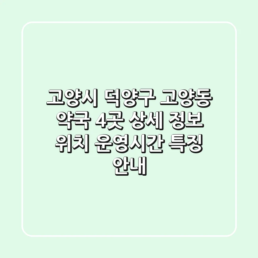 고양시 덕양구 고양동 약국 4곳 상세 정보 - 위치, 운영시간, 특징 안내