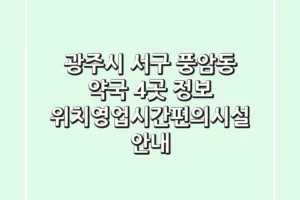 광주시 서구 풍암동 약국 4곳 정보 – 위치/영업시간/편의시설 안내