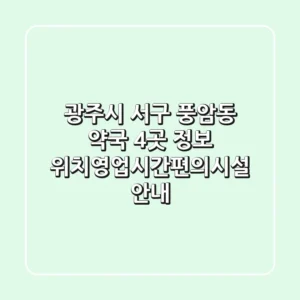 광주시 서구 풍암동 약국 4곳 정보 - 위치/영업시간/편의시설 안내