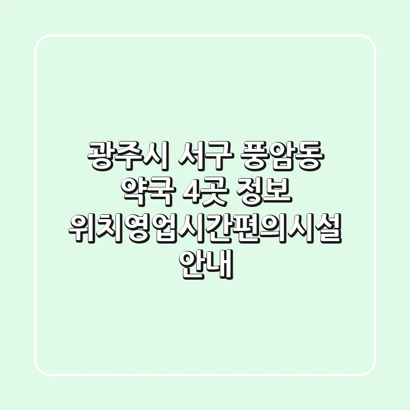 광주시 서구 풍암동 약국 4곳 정보 - 위치/영업시간/편의시설 안내