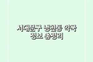 서대문구 냉천동 약국 정보 총정리