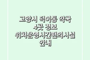 고양시 덕이동 약국 4곳 정보 – 위치/운영시간/편의시설 안내