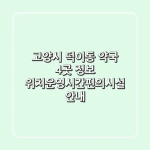 고양시 덕이동 약국 4곳 정보 - 위치/운영시간/편의시설 안내
