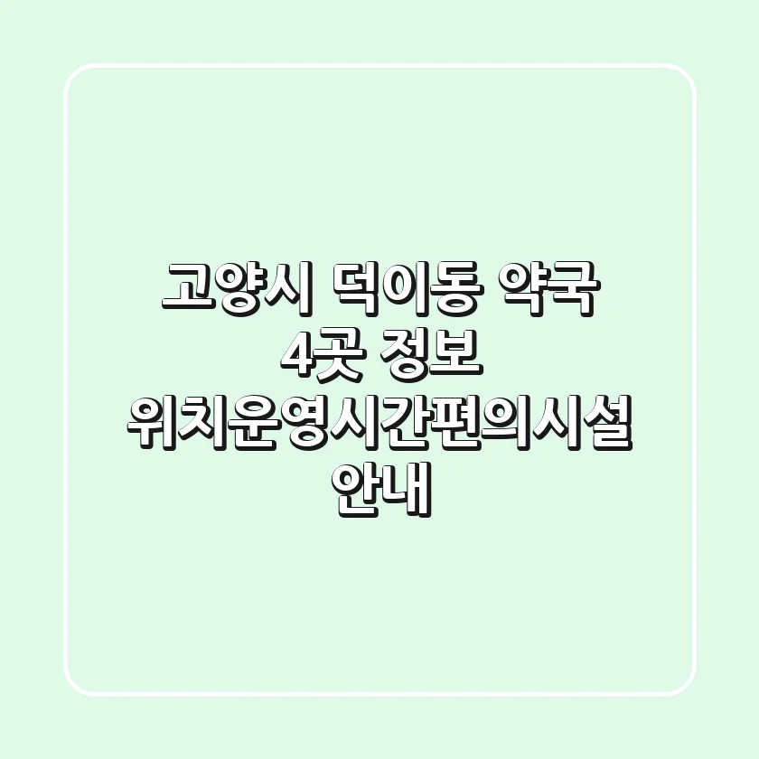 고양시 덕이동 약국 4곳 정보 - 위치/운영시간/편의시설 안내
