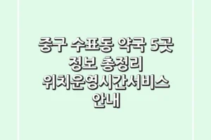 중구 수표동 약국 5곳 정보 총정리 – 위치/운영시간/서비스 안내