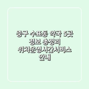 중구 수표동 약국 5곳 정보 총정리 - 위치/운영시간/서비스 안내