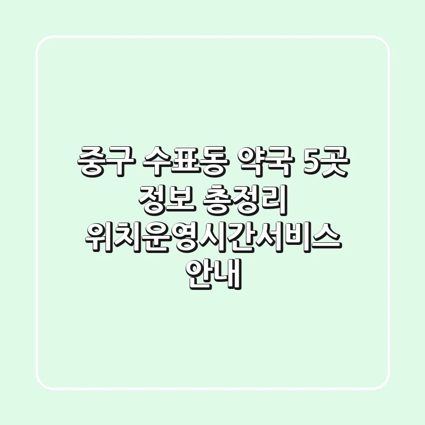 중구 수표동 약국 5곳 정보 총정리 - 위치/운영시간/서비스 안내