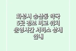 화성시 송산동 약국 5곳 정보 비교: 위치, 운영시간, 서비스 상세 안내