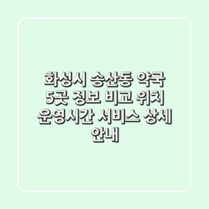 화성시 송산동 약국 5곳 정보 비교: 위치, 운영시간, 서비스 상세 안내