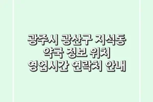 광주시 광산구 지석동 약국 정보 – 위치, 영업시간, 연락처 안내