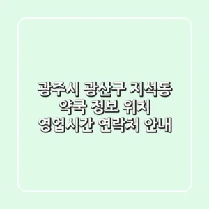 광주시 광산구 지석동 약국 정보 - 위치, 영업시간, 연락처 안내