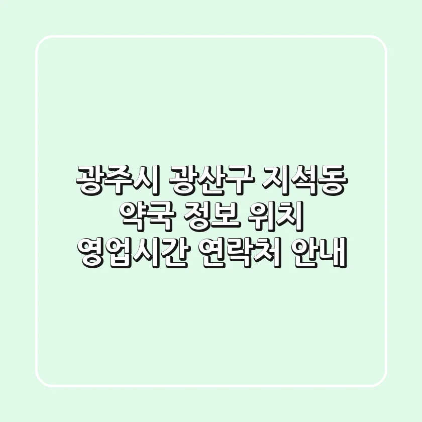 광주시 광산구 지석동 약국 정보 - 위치, 영업시간, 연락처 안내