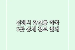 진해시 창선동 약국 5곳 상세 정보 안내