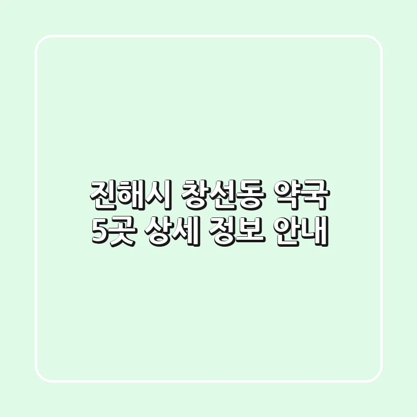 진해시 창선동 약국 5곳 상세 정보 안내