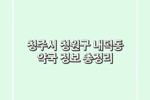 청주시 청원구 내덕동 약국 정보 총정리