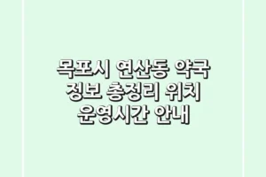 목포시 연산동 약국 정보 총정리 – 위치, 운영시간 안내