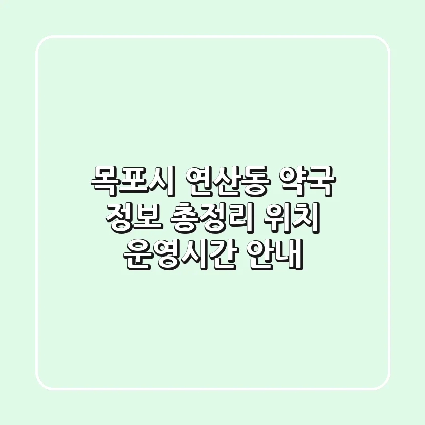 목포시 연산동 약국 정보 총정리 - 위치, 운영시간 안내