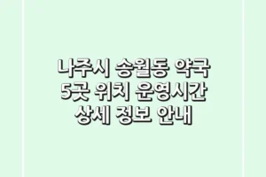 나주시 송월동 약국 5곳: 위치, 운영시간, 상세 정보 안내