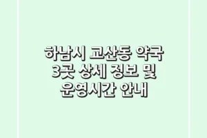 하남시 교산동 약국 3곳 상세 정보 및 운영시간 안내